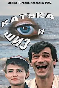 Главный постер фильма «Катька и Шиз (1992)»