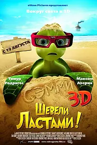 Постер к мультфильму «Шевели ластами! (2010)»