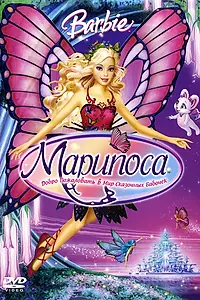 Постер к мультфильму «Барби: Марипоса (2007)»
