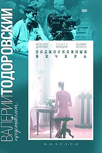 Главный постер фильма «Подмосковные вечера (1994)»