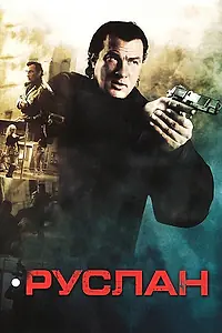 Постер к фильму «Руслан (2009)»