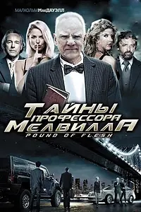 Главный постер фильма «Тайны профессора Мелвилла (2010)»