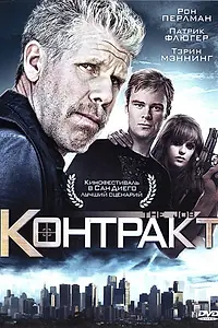Главный постер фильма «Контракт (2009)»