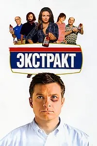 Постер к фильму «Экстракт (2009)»