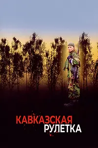 Главный постер фильма «Кавказская рулетка (2002)»