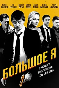 Главный постер фильма «Большое я (2010)»