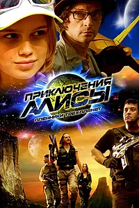 Постер к фильму «Приключения Алисы. Пленники трёх планет (2009)»
