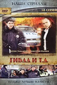 Постер к сериалу «ГИБДД и т.д. (2008)»