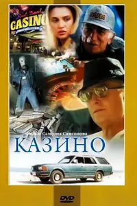 Главный постер фильма «Казино (1992)»