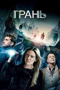 Постер к сериалу «Грань (2008 - 2013)»