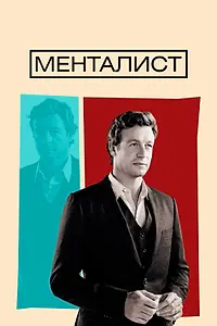 Постер к сериалу «Менталист (2008 - 2015)»