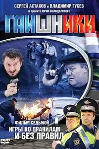 Постер к сериалу «Гаишники (2007 - 2010)»