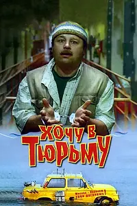 Главный постер фильма «Хочу в тюрьму (1998)»