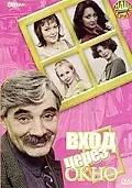 Главный постер фильма «Вход через окно (2002)»