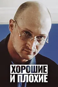 Главный постер фильма «Хорошие и плохие (1999)»