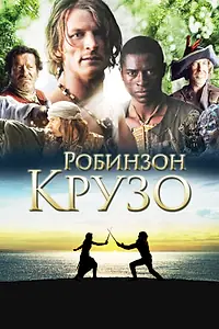 Постер к сериалу «Робинзон Крузо (2008 - 2009)»