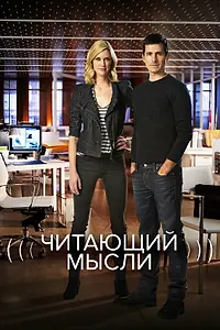 Постер к сериалу «Читающий мысли (2009 - 2014)»