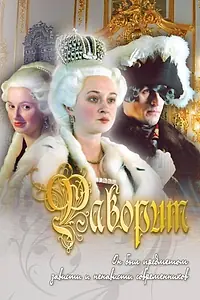 Постер к сериалу «Фаворит (2005)»