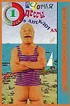 Главный постер сериала «Анекдотиада, или История Одессы в анекдотах (1994)»