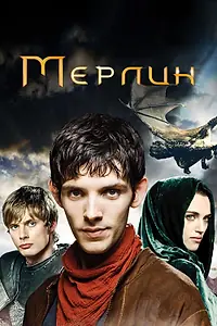 Постер к сериалу «Мерлин (2008 - 2012)»