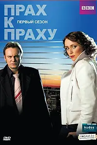 Постер к сериалу «Прах к праху (2008 - 2010)»