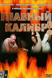 Главный постер сериала «Главный калибр (2006)»