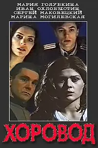 Постер к фильму «Хоровод (1994)»