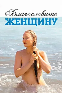 Главный постер фильма «Благословите женщину (2003)»