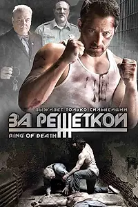 Постер к фильму «За решеткой (2008)»
