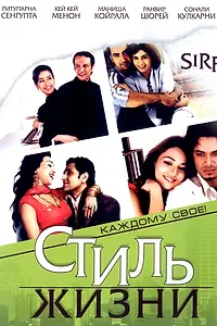 Постер к фильму «Стиль жизни (2008)»