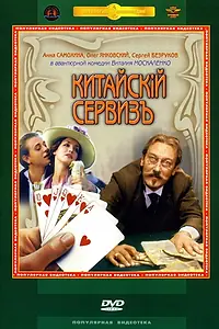 Главный постер фильма «Китайскiй сервизъ (1999)»