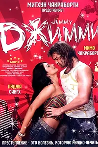 Постер к фильму «Джимми (2008)»