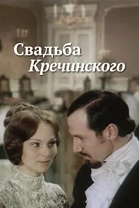 Постер к фильму «Свадьба Кречинского (1974)»