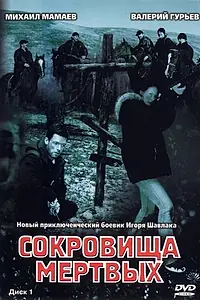 Главный постер сериала «Сокровища мертвых (2003)»