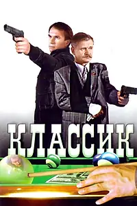 Главный постер фильма «Классик (1998)»