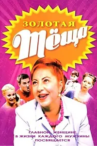 Главный постер сериала «Золотая тёща (2006)»