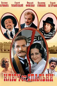 Постер к фильму «Ключ от спальни (2003)»