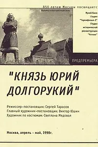 Постер к фильму «Князь Юрий Долгорукий (1998)»