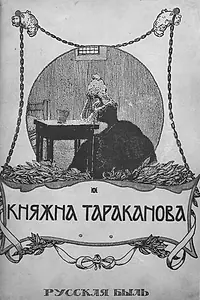 Главный постер фильма «Княжна Тараканова (1910)»