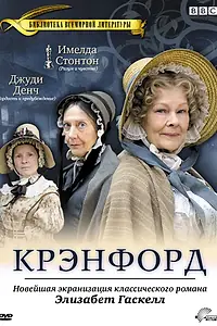 Постер к сериалу «Крэнфорд (2007 - 2009)»
