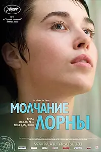 Главный постер фильма «Молчание Лорны (2008)»