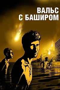 Постер к мультфильму «Вальс с Баширом (2008)»