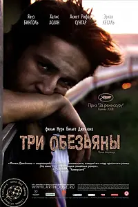 Главный постер фильма «Три обезьяны (2008)»