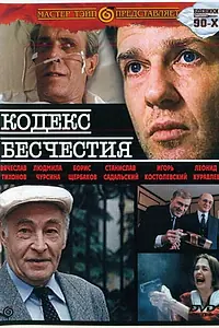 Главный постер фильма «Кодекс бесчестия (1993)»