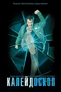 Постер к фильму «Калейдоскоп (2008)»