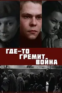 Постер к фильму «Где-то гремит война (1986)»