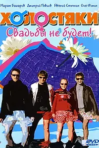 Главный постер сериала «Холостяки (2004)»