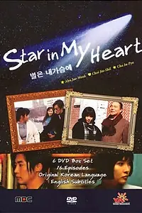 Главный постер сериала «Звезда души моей (1997)»