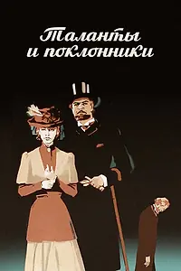 Постер к фильму «Таланты и поклонники (1973)»