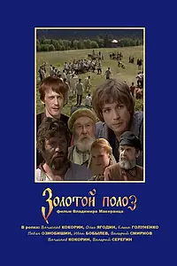 Постер к фильму «Золотой полоз (2007)»
